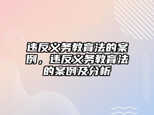 違反義務(wù)教育法的案例，違反義務(wù)教育法的案例及分析