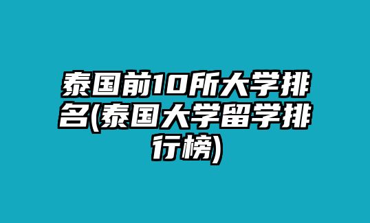 泰國前10所大學排名(泰國大學留學排行榜)