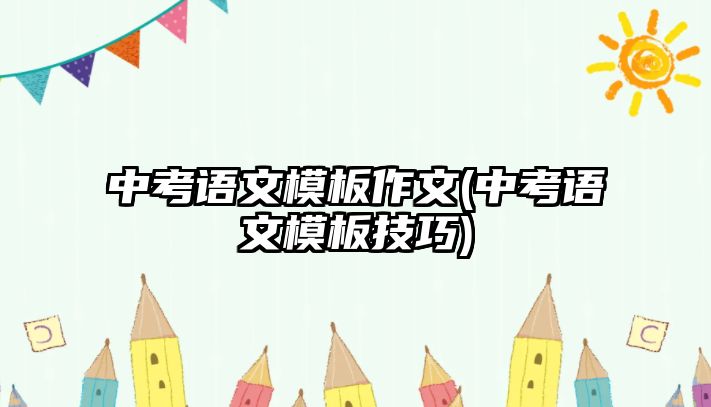 中考語文模板作文(中考語文模板技巧)