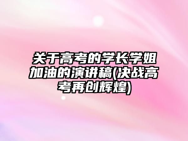 關于高考的學長學姐加油的演講稿(決戰(zhàn)高考再創(chuàng)輝煌)