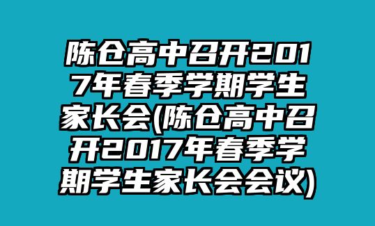 陳倉(cāng)高中召開(kāi)2017年春季學(xué)期學(xué)生家長(zhǎng)會(huì)(陳倉(cāng)高中召開(kāi)2017年春季學(xué)期學(xué)生家長(zhǎng)會(huì)會(huì)議)