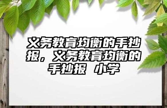 義務教育均衡的手抄報，義務教育均衡的手抄報 小學