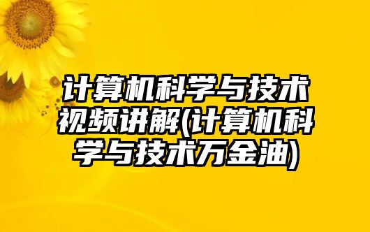 計算機科學與技術視頻講解(計算機科學與技術萬金油)