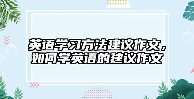 英語學習方法建議作文，如何學英語的建議作文