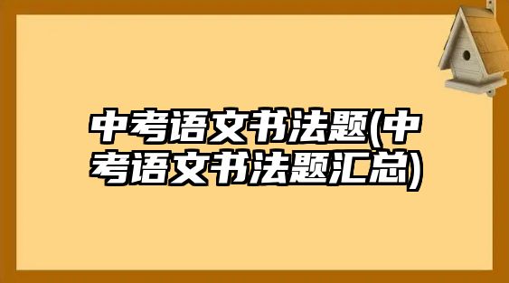 中考語文書法題(中考語文書法題匯總)