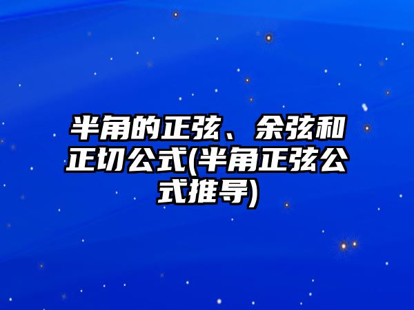 半角的正弦、余弦和正切公式(半角正弦公式推導(dǎo))