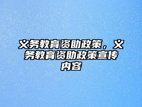 義務(wù)教育資助政策，義務(wù)教育資助政策宣傳內(nèi)容