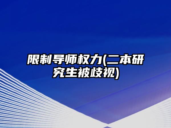 限制導師權力(二本研究生被歧視)