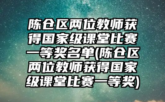 陳倉區(qū)兩位教師獲得國家級(jí)課堂比賽一等獎(jiǎng)名單(陳倉區(qū)兩位教師獲得國家級(jí)課堂比賽一等獎(jiǎng))