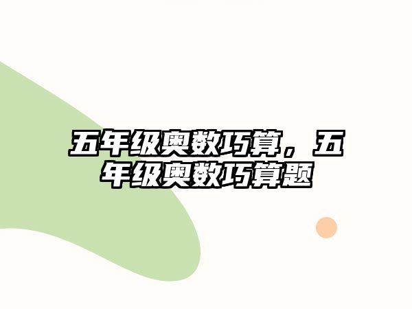 五年級(jí)奧數(shù)巧算，五年級(jí)奧數(shù)巧算題