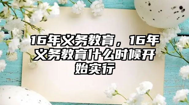 16年義務教育，16年義務教育什么時候開始實行