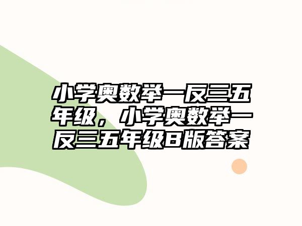 小學奧數(shù)舉一反三五年級，小學奧數(shù)舉一反三五年級B版答案