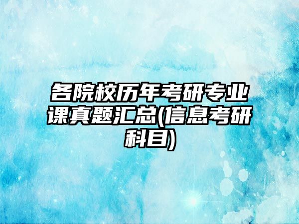 各院校歷年考研專(zhuān)業(yè)課真題匯總(信息考研科目)