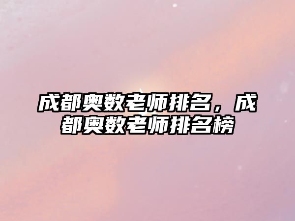 成都奧數(shù)老師排名，成都奧數(shù)老師排名榜