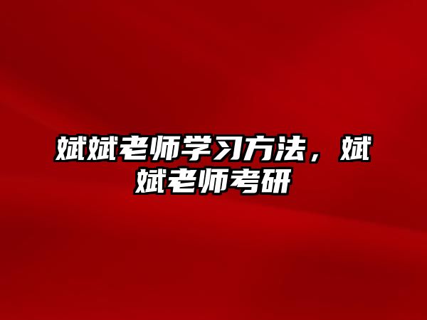 斌斌老師學(xué)習(xí)方法，斌斌老師考研