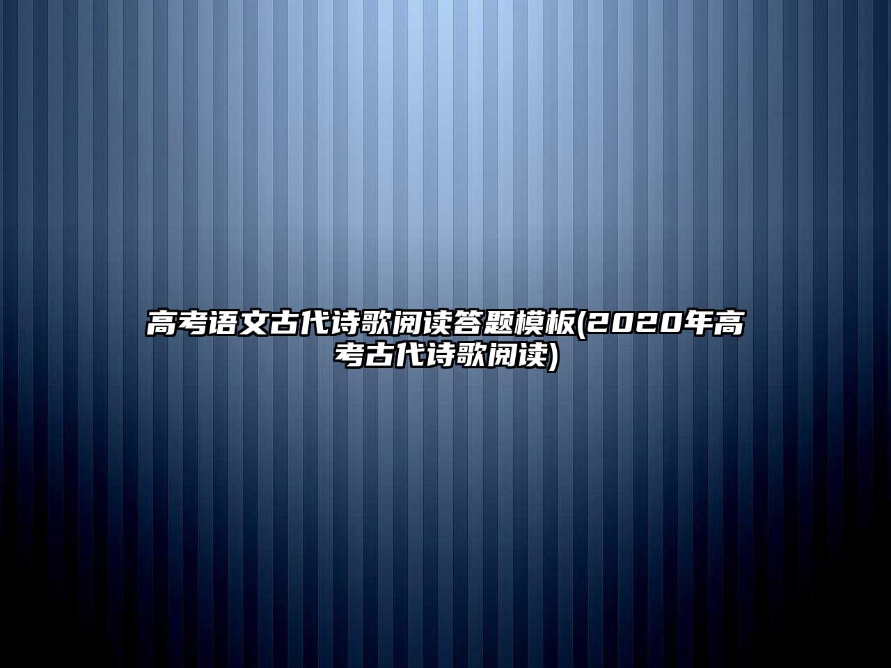 高考語文古代詩歌閱讀答題模板(2020年高考古代詩歌閱讀)