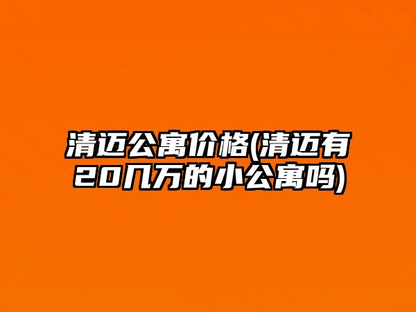 清邁公寓價格(清邁有20幾萬的小公寓嗎)