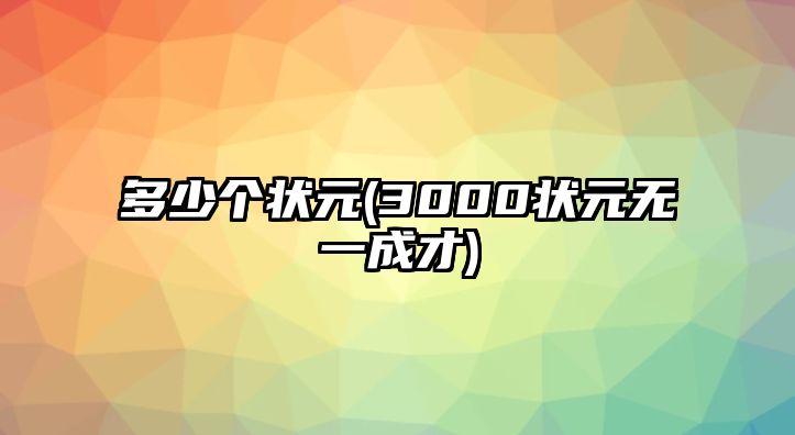 多少個(gè)狀元(3000狀元無一成才)