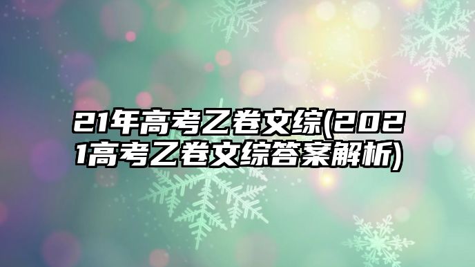 21年高考乙卷文綜(2021高考乙卷文綜答案解析)