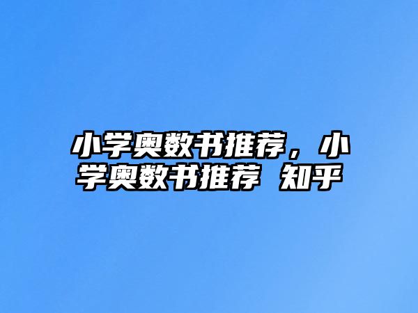 小學(xué)奧數(shù)書(shū)推薦，小學(xué)奧數(shù)書(shū)推薦 知乎