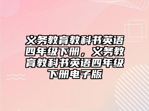 義務(wù)教育教科書英語四年級下冊，義務(wù)教育教科書英語四年級下冊電子版