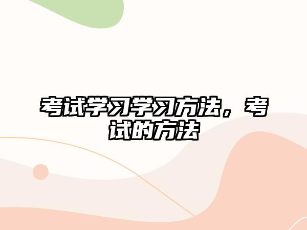 考試學習學習方法，考試的方法