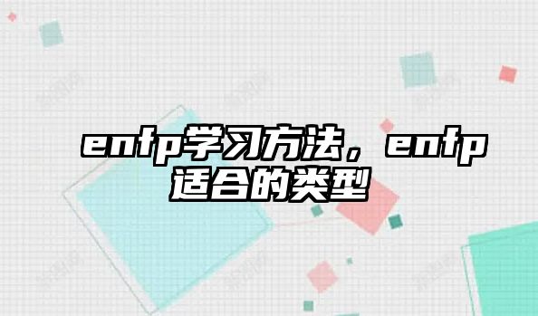 enfp學(xué)習(xí)方法，enfp適合的類型