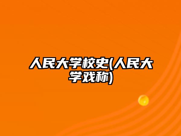 人民大學校史(人民大學戲稱)