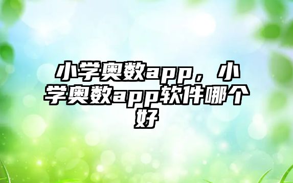 小學奧數(shù)app，小學奧數(shù)app軟件哪個好