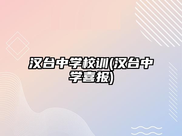 漢臺中學校訓(漢臺中學喜報)