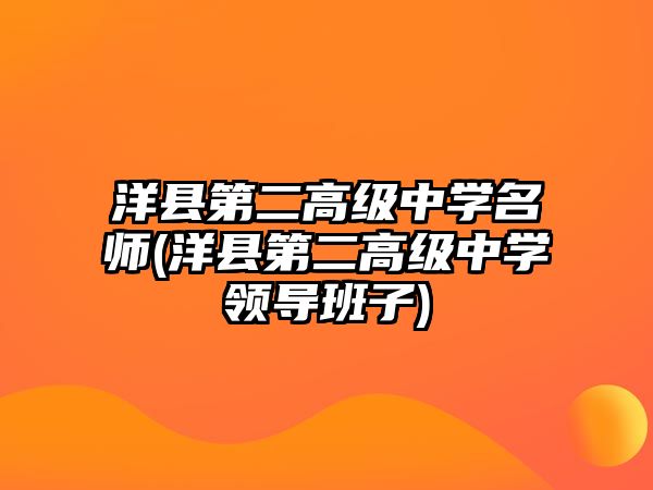 洋縣第二高級中學(xué)名師(洋縣第二高級中學(xué)領(lǐng)導(dǎo)班子)