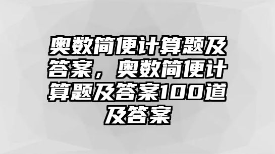 奧數(shù)簡便計算題及答案，奧數(shù)簡便計算題及答案100道及答案