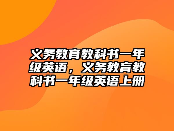 義務教育教科書一年級英語，義務教育教科書一年級英語上冊