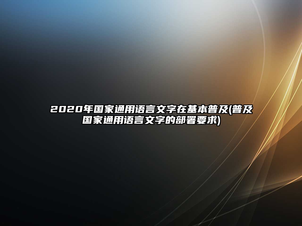 2020年國(guó)家通用語言文字在基本普及(普及國(guó)家通用語言文字的部署要求)