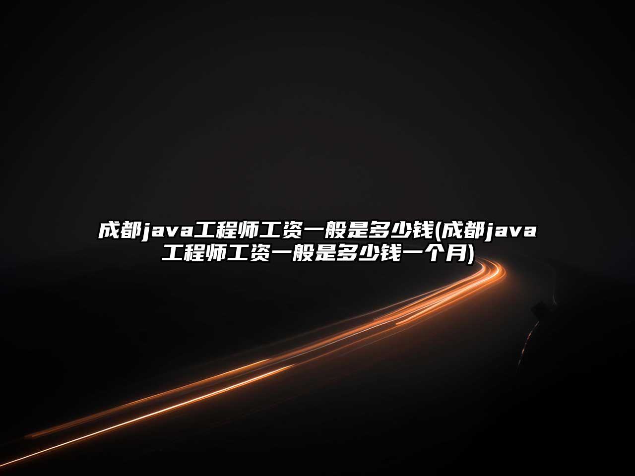 成都java工程師工資一般是多少錢(成都java工程師工資一般是多少錢一個月)