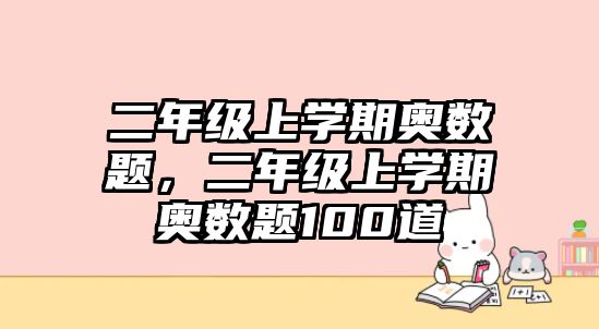 二年級(jí)上學(xué)期奧數(shù)題，二年級(jí)上學(xué)期奧數(shù)題100道