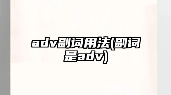 adv副詞用法(副詞是adv)