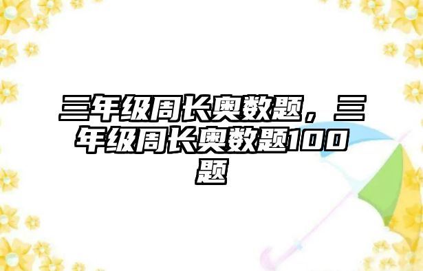 三年級(jí)周長奧數(shù)題，三年級(jí)周長奧數(shù)題100題