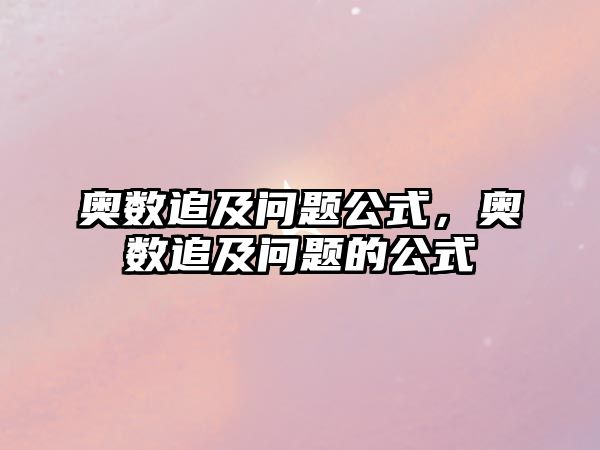 奧數(shù)追及問題公式，奧數(shù)追及問題的公式