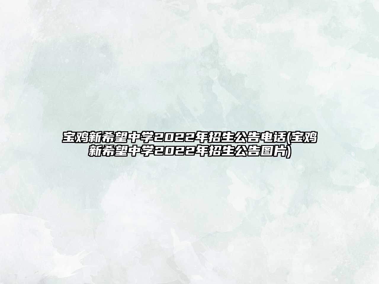 寶雞新希望中學(xué)2022年招生公告電話(寶雞新希望中學(xué)2022年招生公告圖片)