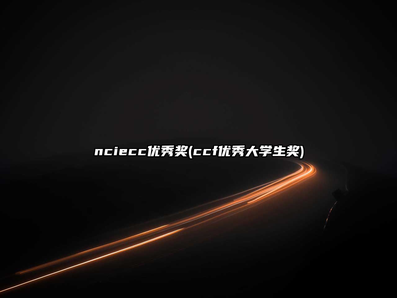 nciecc優(yōu)秀獎(ccf優(yōu)秀大學(xué)生獎)