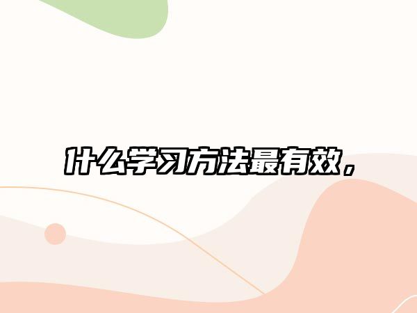 什么學(xué)習(xí)方法最有效，