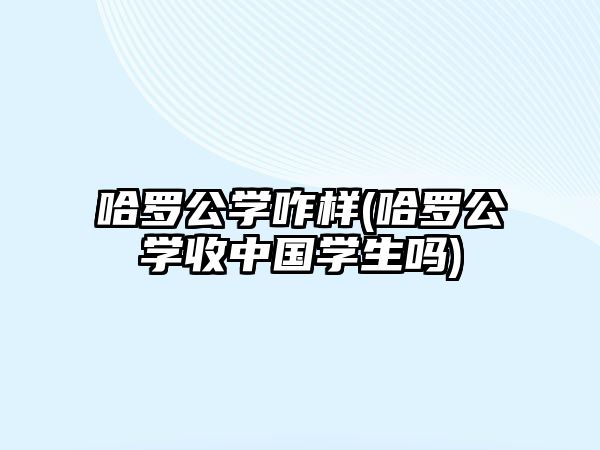 哈羅公學咋樣(哈羅公學收中國學生嗎)