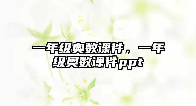 一年級奧數(shù)課件，一年級奧數(shù)課件ppt