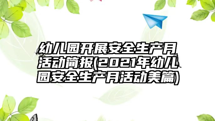 幼兒園開(kāi)展安全生產(chǎn)月活動(dòng)簡(jiǎn)報(bào)(2021年幼兒園安全生產(chǎn)月活動(dòng)美篇)