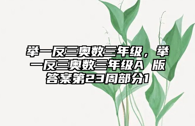 舉一反三奧數(shù)三年級，舉一反三奧數(shù)三年級A 版答案第23周部分1