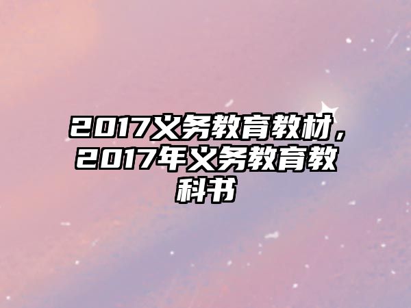 2017義務(wù)教育教材，2017年義務(wù)教育教科書(shū)