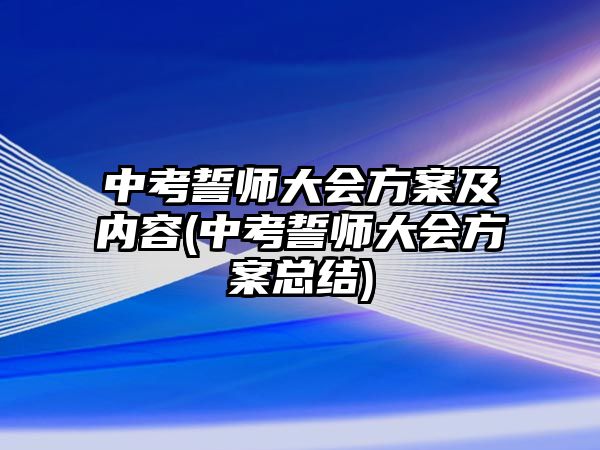 中考誓師大會方案及內容(中考誓師大會方案總結)