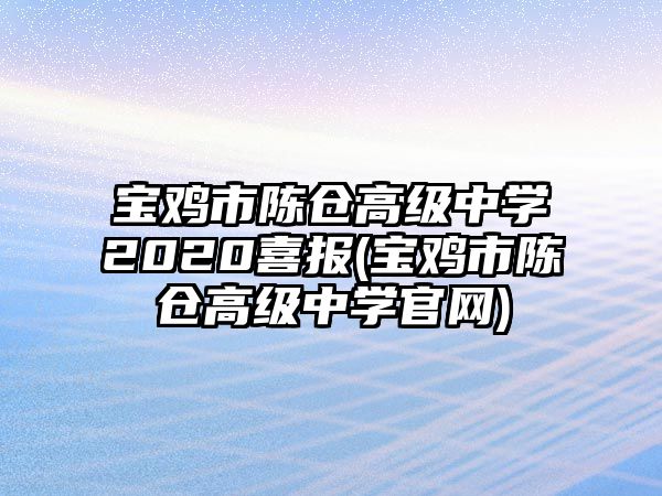 寶雞市陳倉高級中學(xué)2020喜報(bào)(寶雞市陳倉高級中學(xué)官網(wǎng))