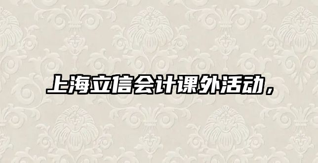 上海立信會計課外活動，